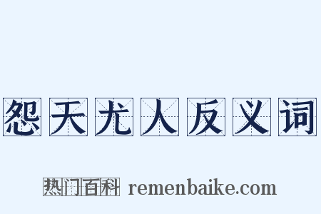 怨天尤人反义词是什么意思的图片